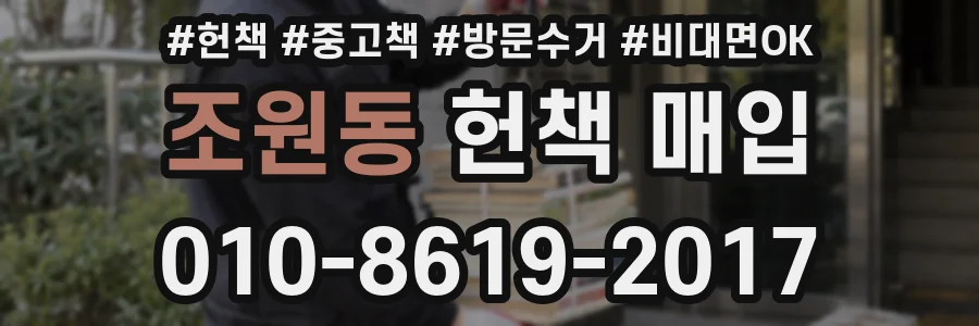 조원동 헌책 매입