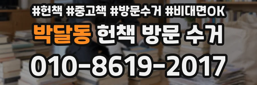 박달동 헌책 방문 수거