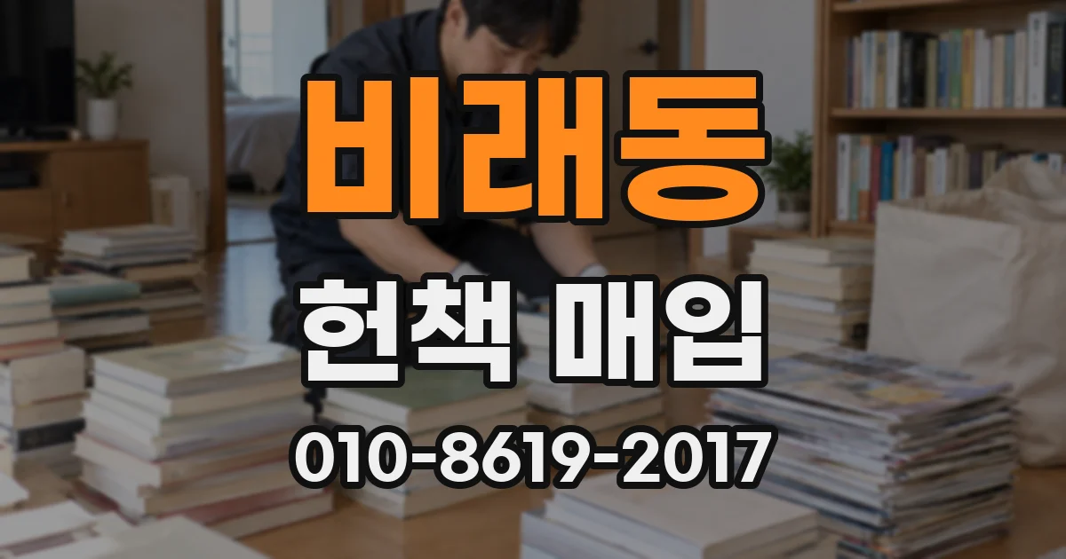 비래동 헌책 매입