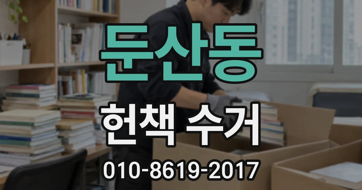 둔산동 헌책 수거