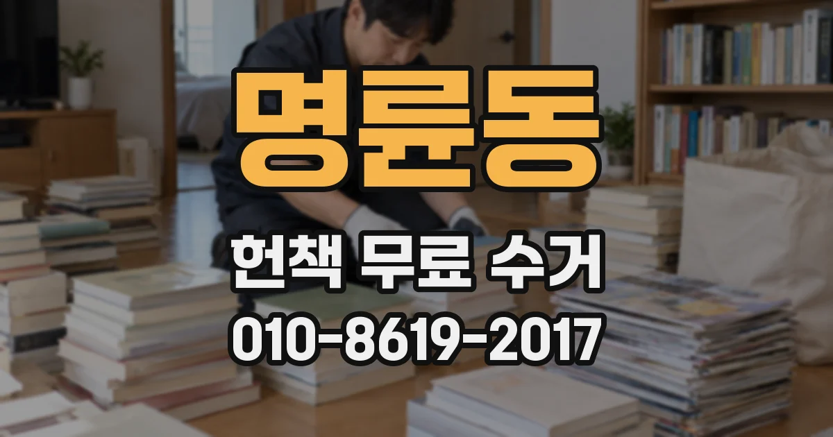명륜동 헌책 무료 수거