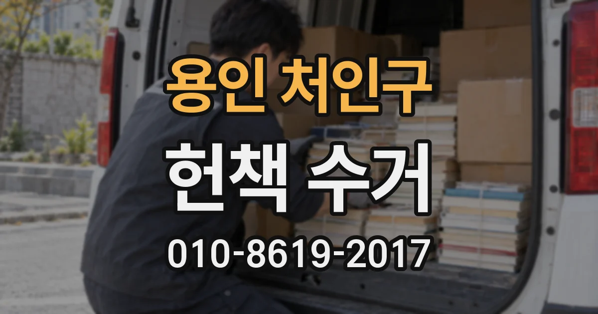 용인 처인구 헌책 수거