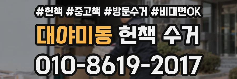 대야미동 헌책 수거