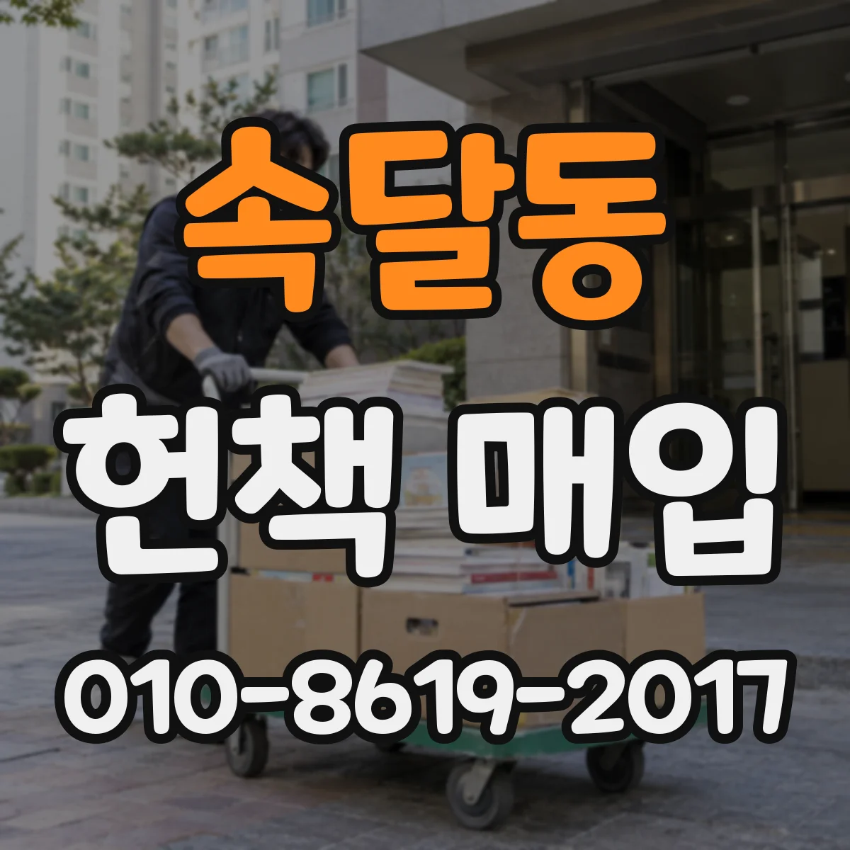 속달동 헌책 매입