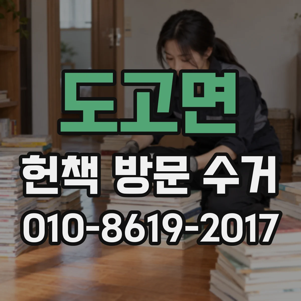 도고면 헌책 방문 수거 전공 교재만 요청할 때 범위가 어디까지예요