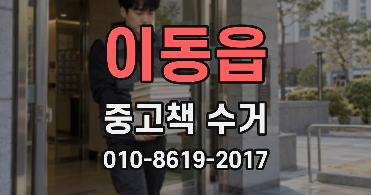 이동읍 중고책 수거