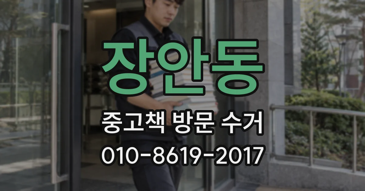 장안동 중고책 방문 수거