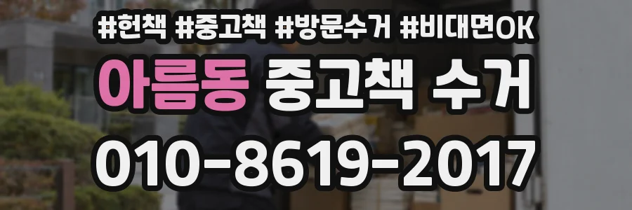 아름동 중고책 수거