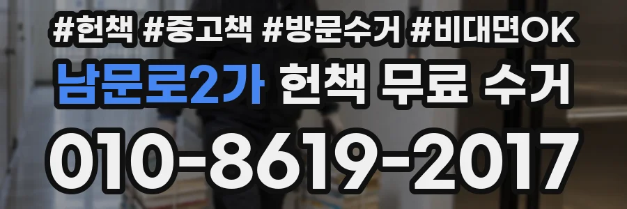 남문로2가 헌책 무료 수거