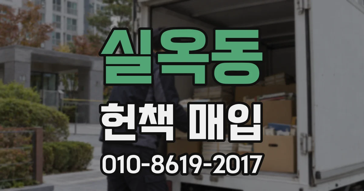 실옥동 헌책 매입
