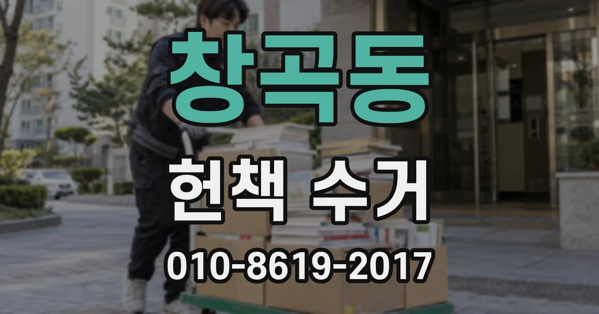 창곡동 헌책 수거