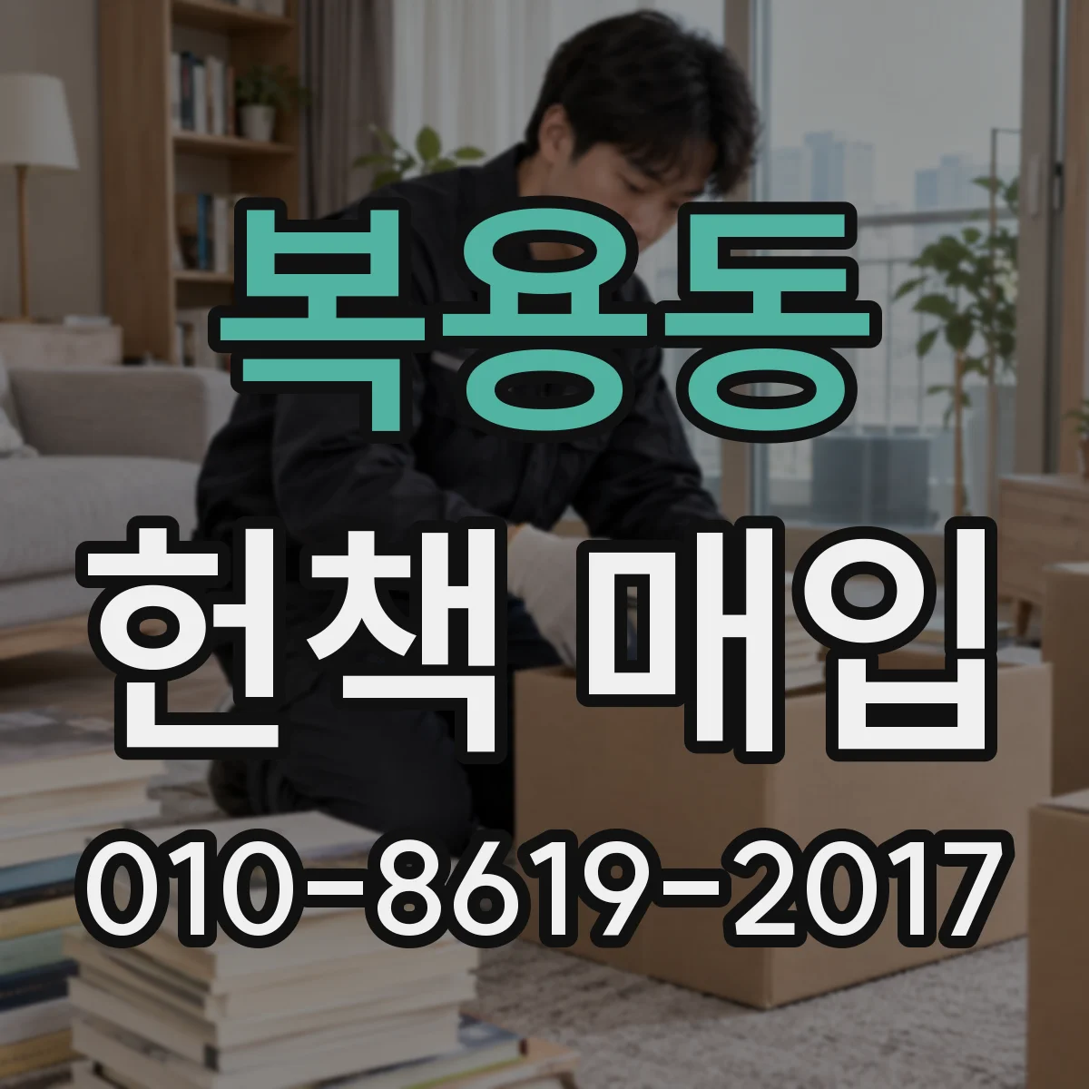 복용동 헌책 매입