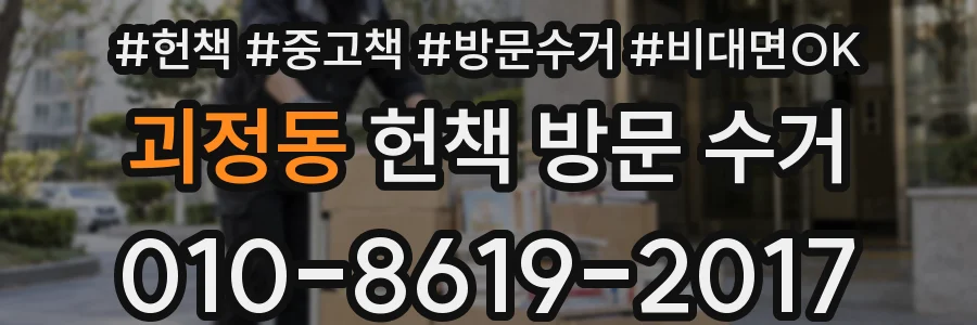 괴정동 헌책 방문 수거
