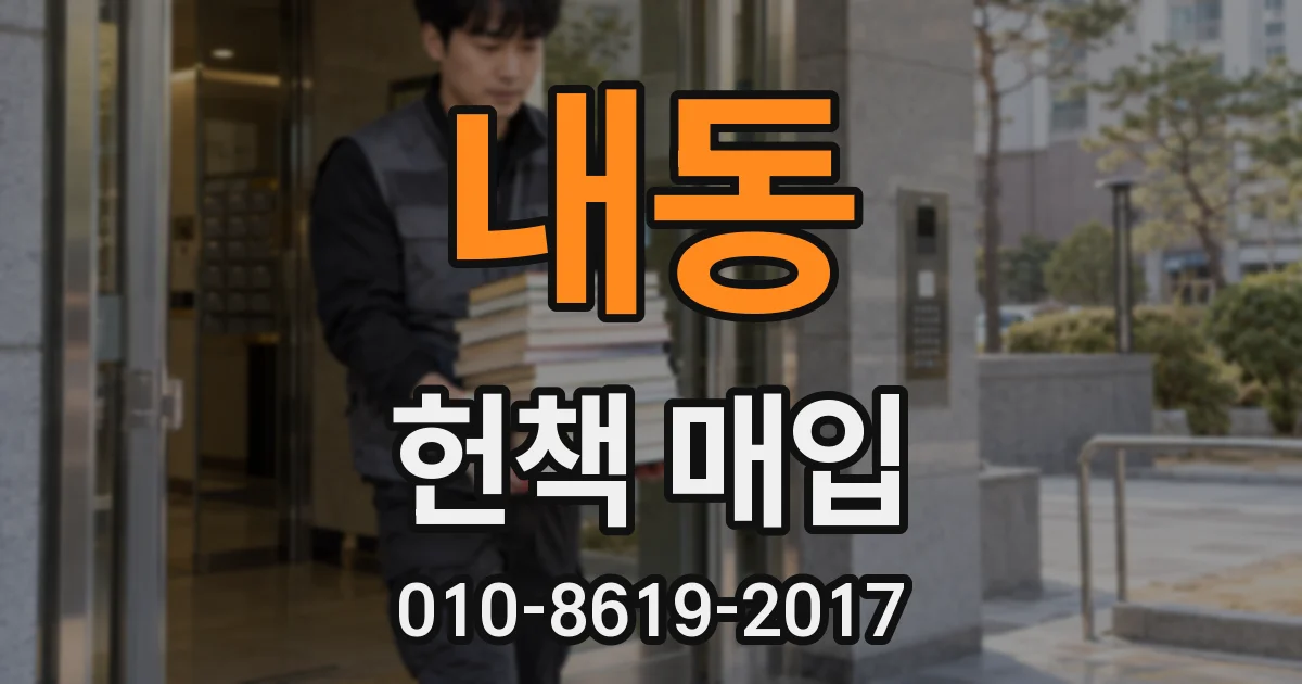 내동 헌책 매입