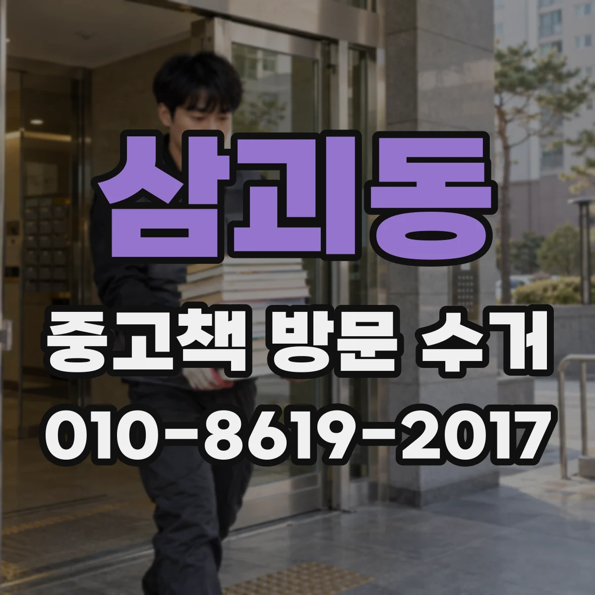 삼괴동 중고책 방문 수거