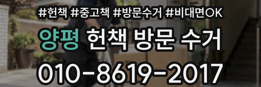 양평 헌책 방문 수거