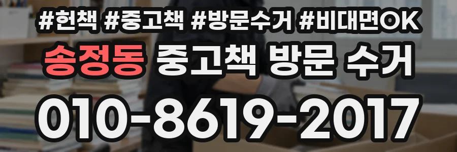 송정동 중고책 방문 수거