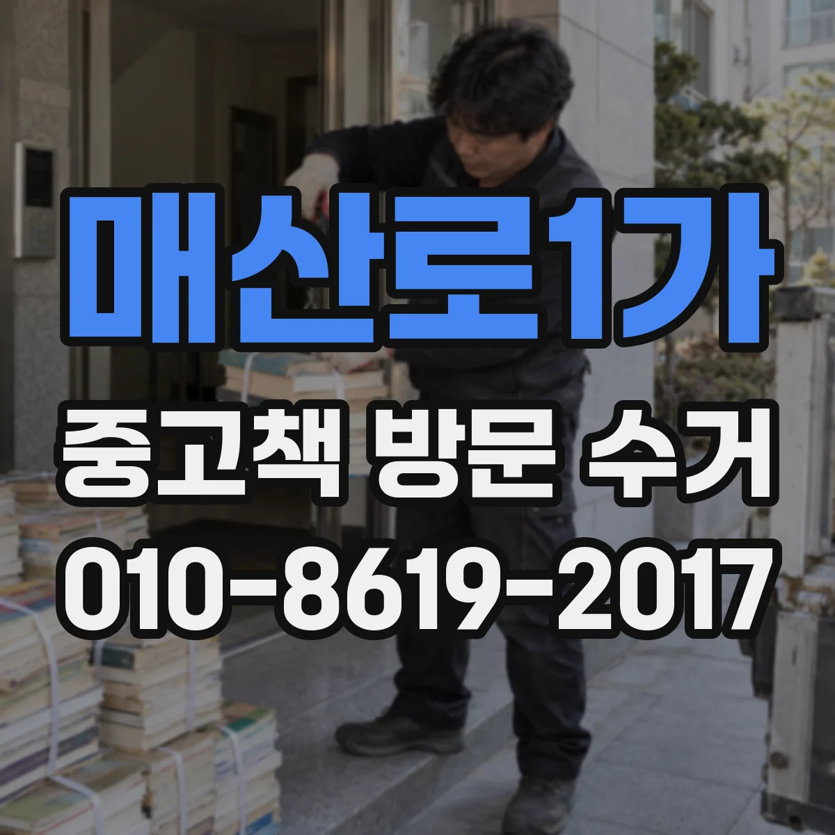 매산로1가 중고책 방문 수거