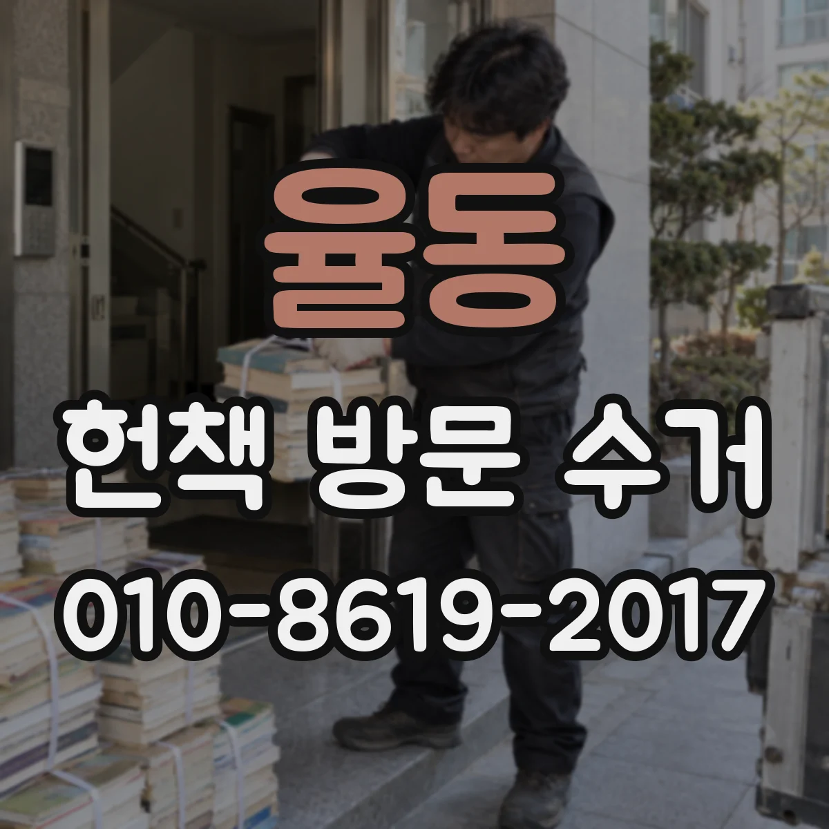 율동 헌책 방문 수거