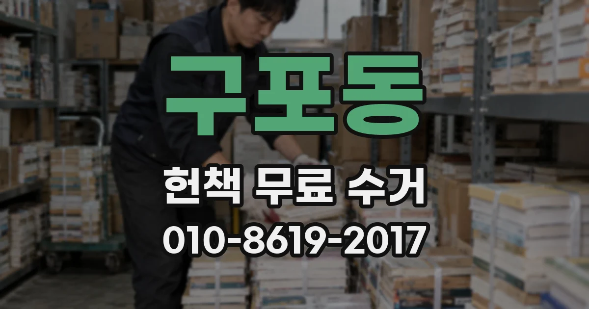 구포동 헌책 무료 수거