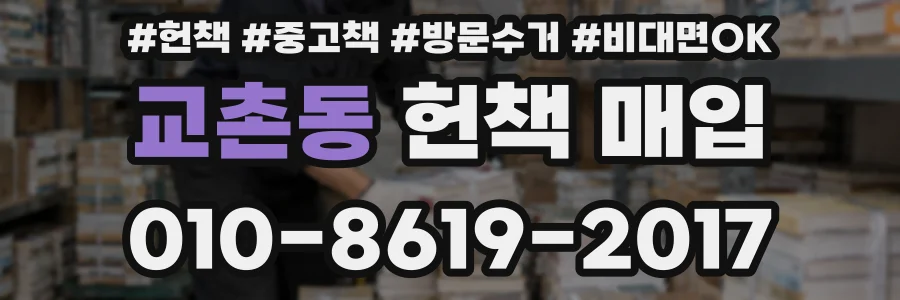 교촌동 헌책 매입