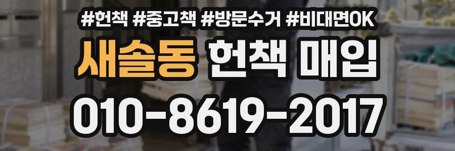 새솔동 헌책 매입