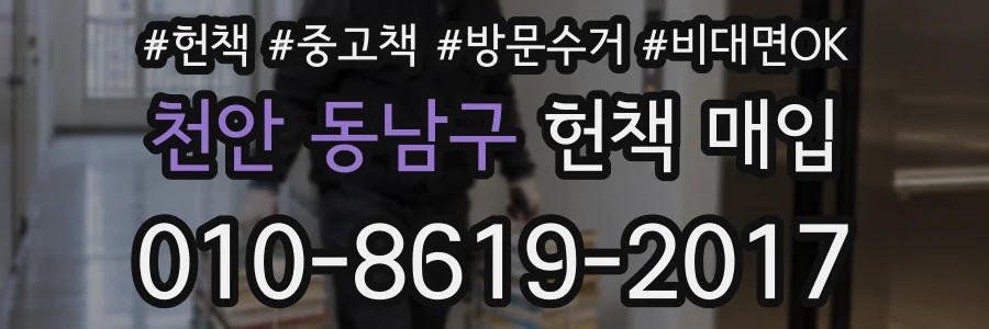 천안 동남구 헌책 매입