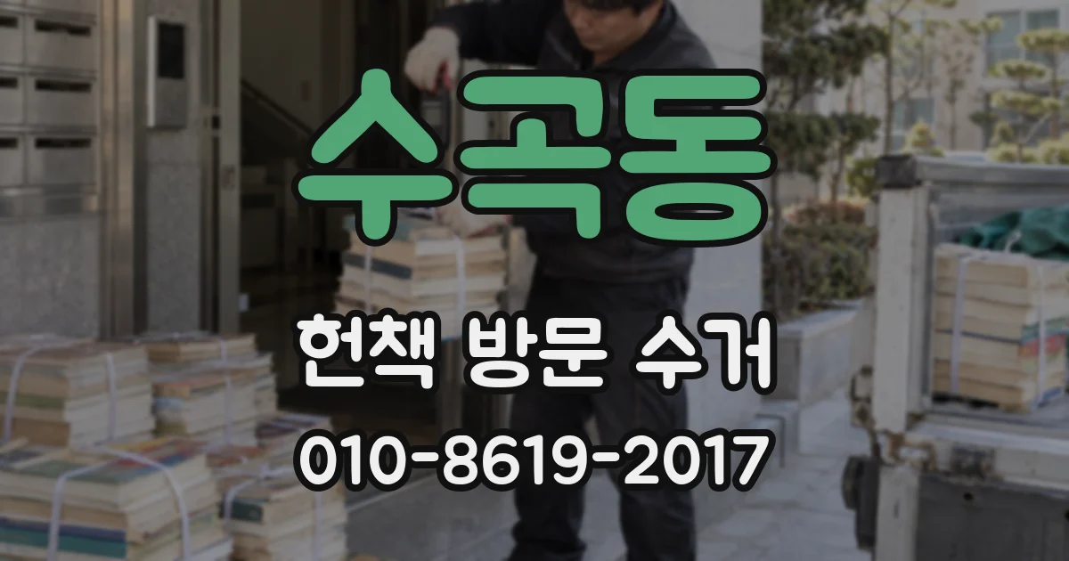 수곡동 헌책 방문 수거