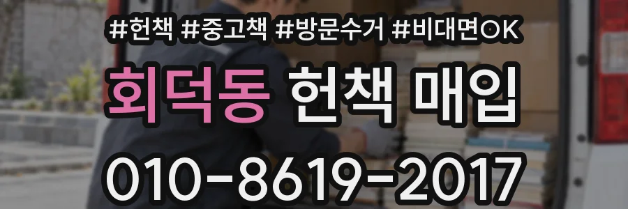 회덕동 헌책 매입