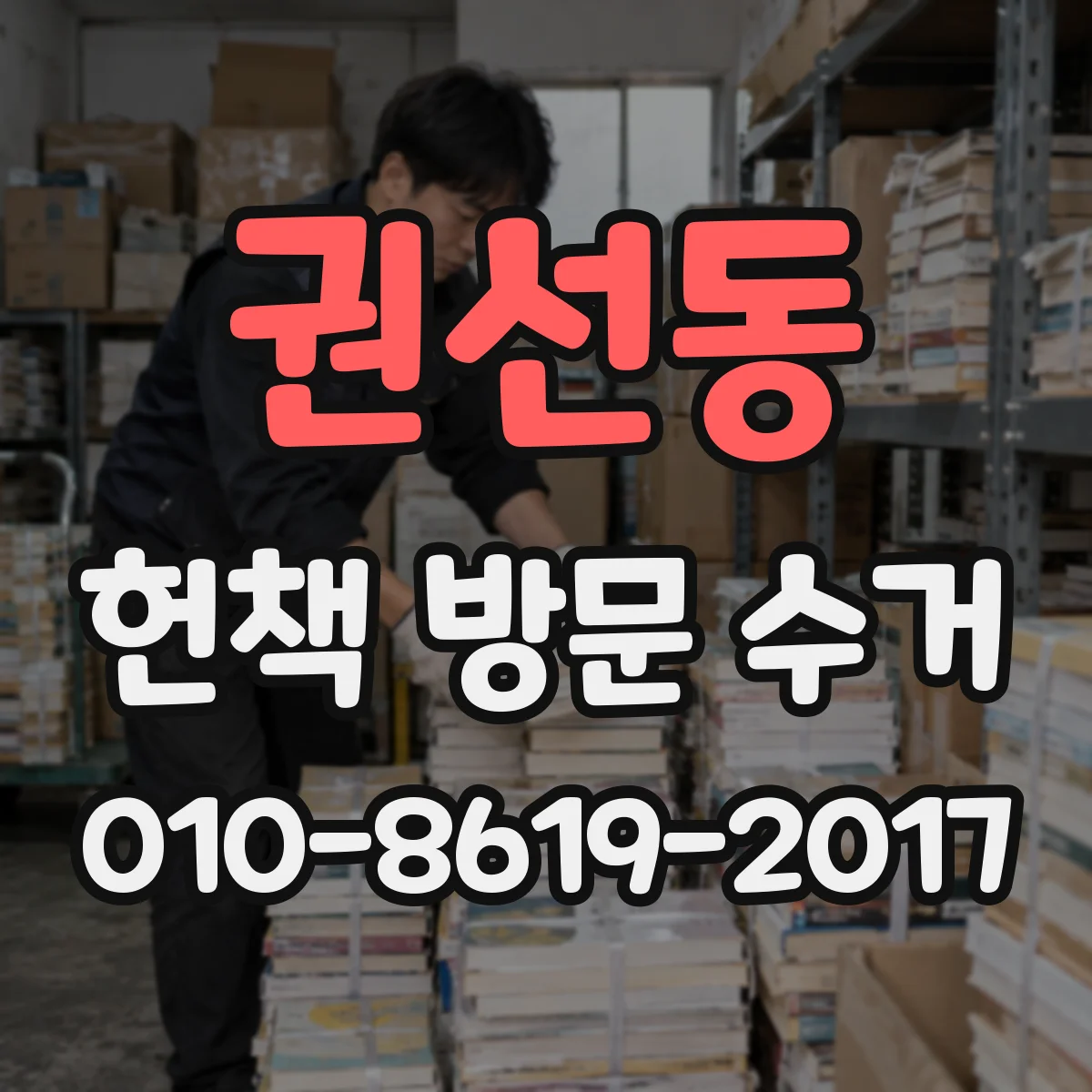 권선동 헌책 방문 수거