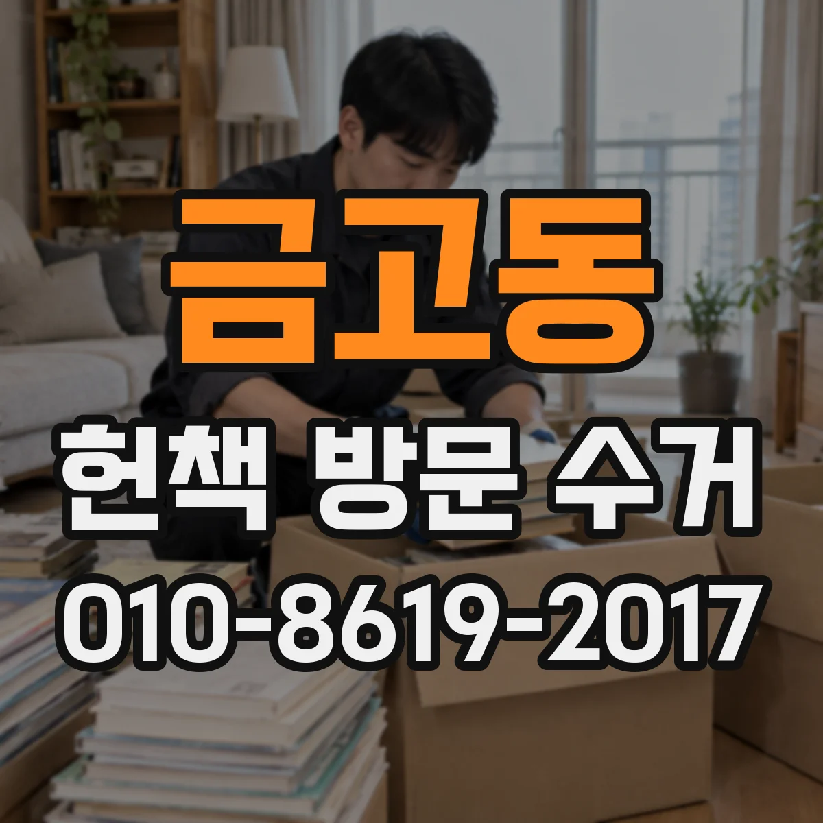 금고동 헌책 방문 수거