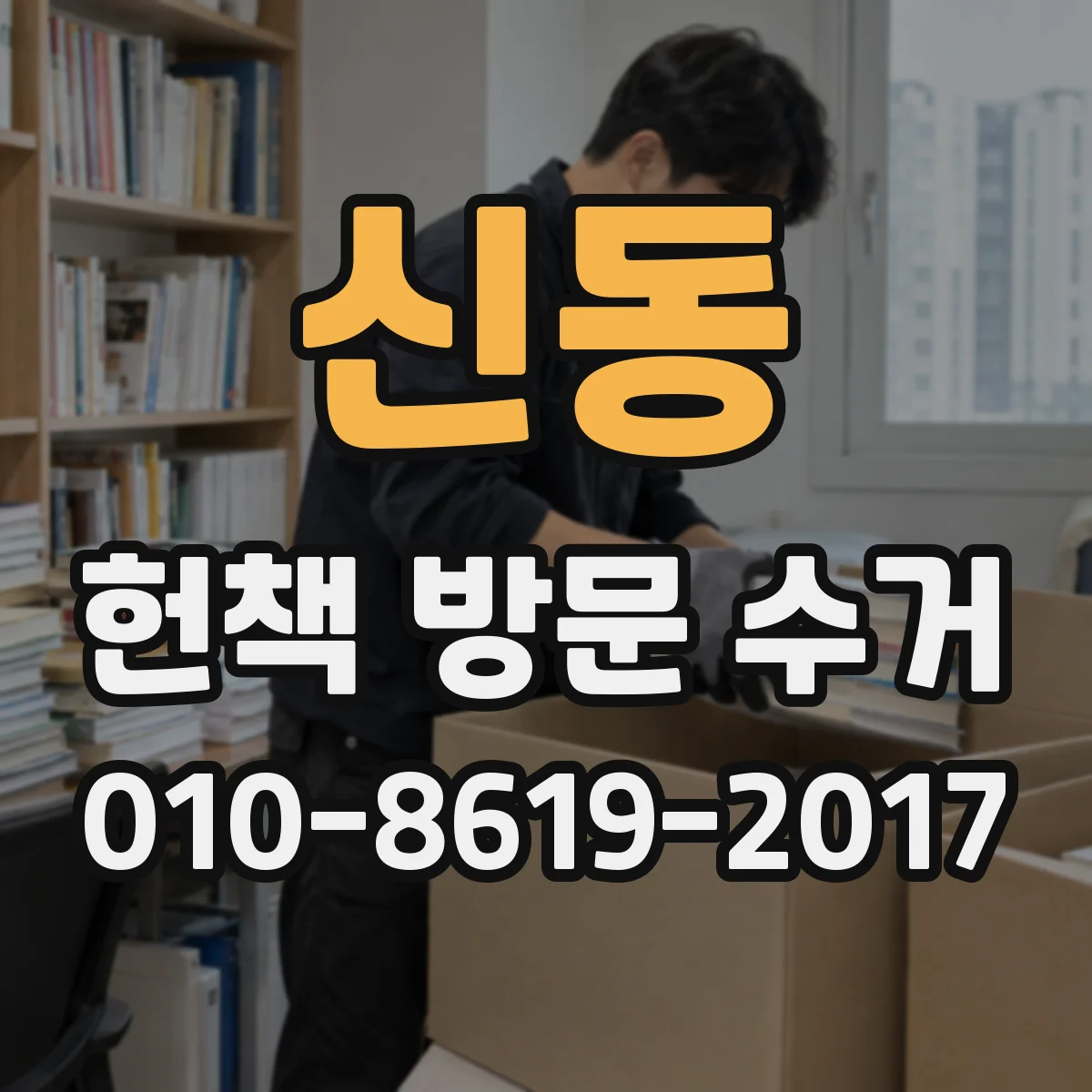 신동 헌책 방문 수거