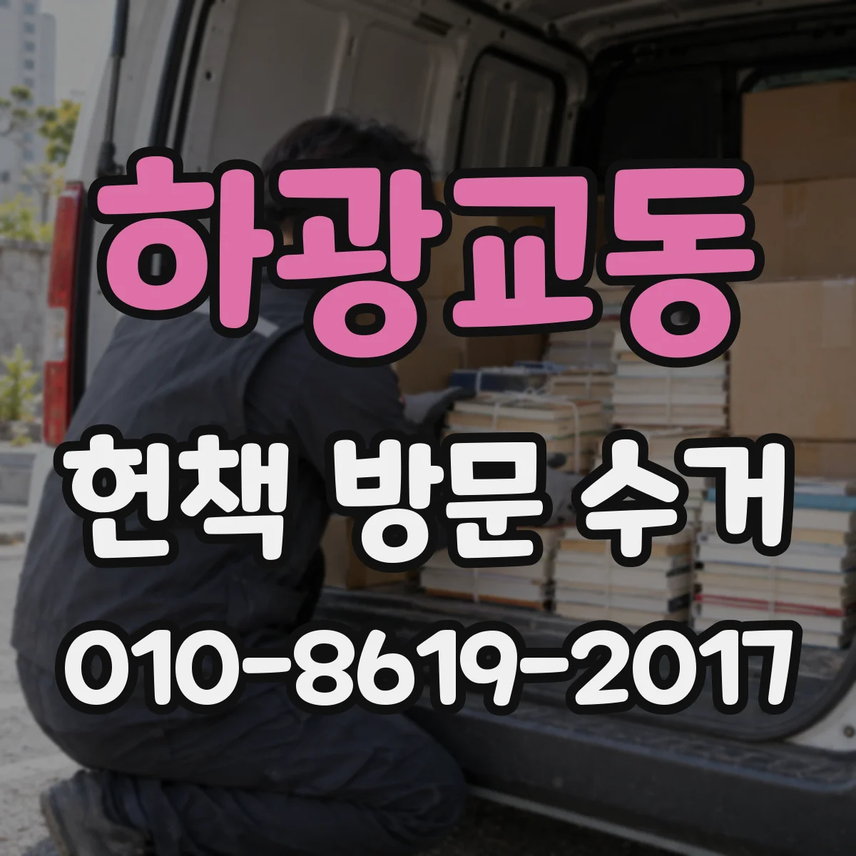 하광교동 헌책 방문 수거