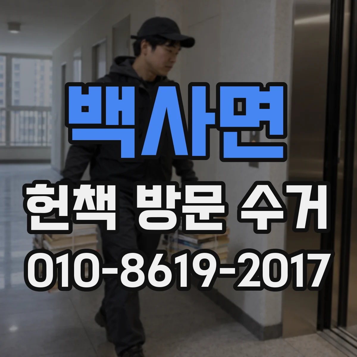 백사면 헌책 방문 수거
