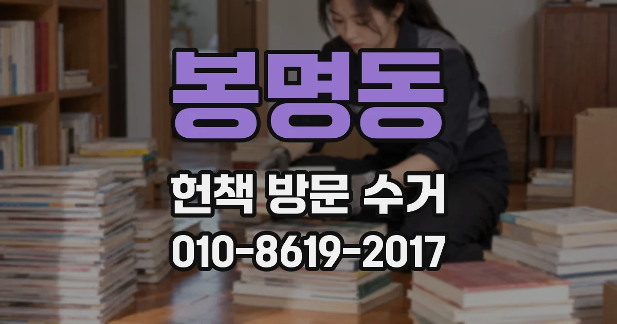 봉명동 헌책 방문 수거