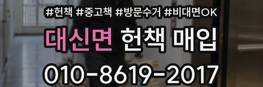 대신면 헌책 매입