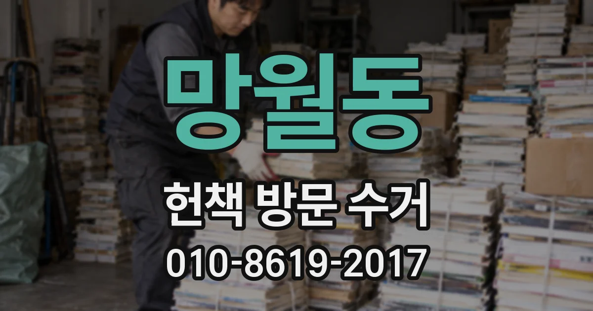 망월동 헌책 방문 수거
