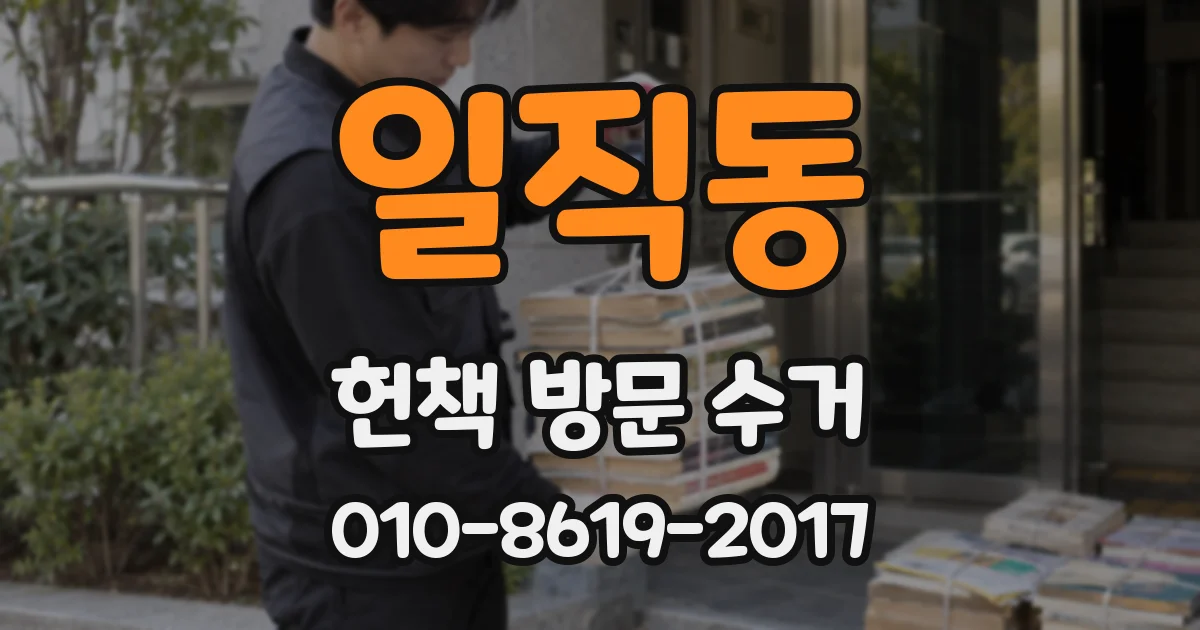 일직동 헌책 방문 수거