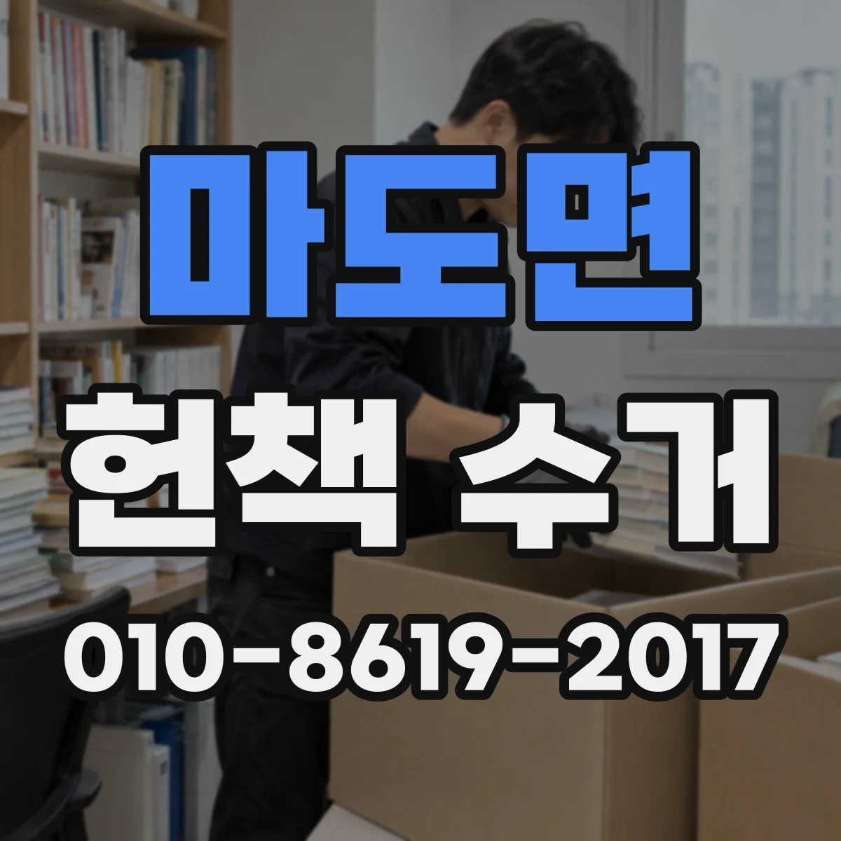마도면 헌책 수거