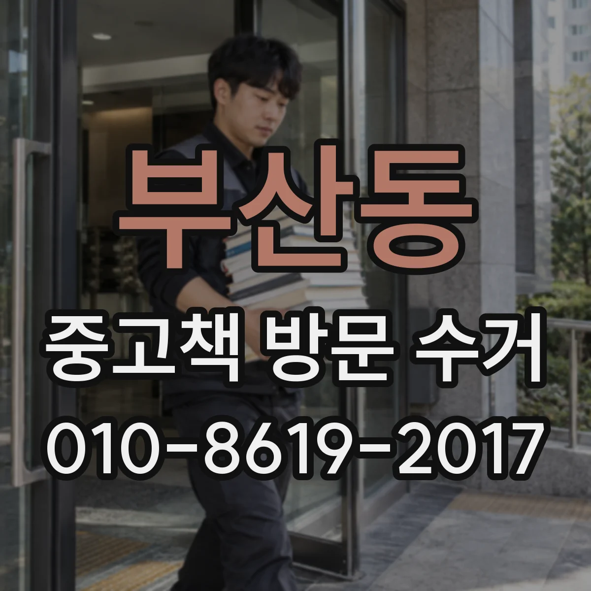 부산동 중고책 방문 수거