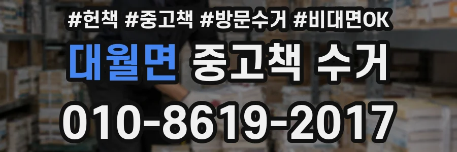 대월면 중고책 수거