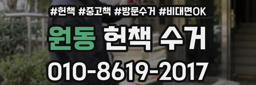 원동 헌책 수거