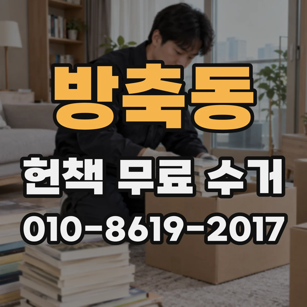방축동 헌책 무료 수거 신청 완료 후 방문 시간은 어떻게 정하나요
