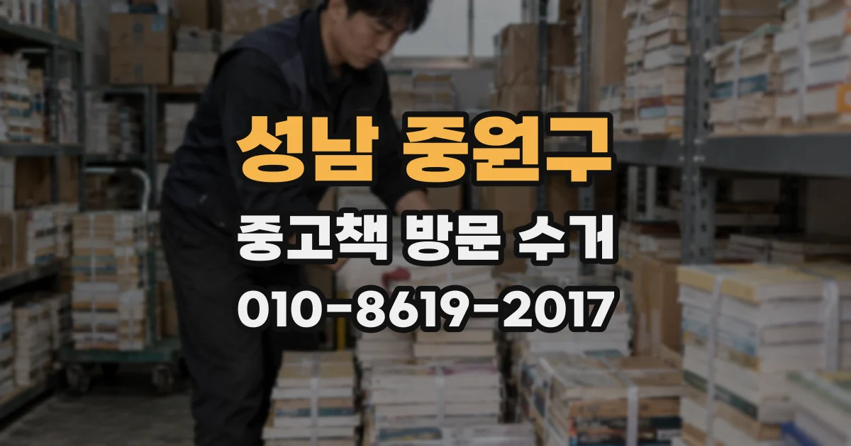 성남 중원구 중고책 방문 수거
