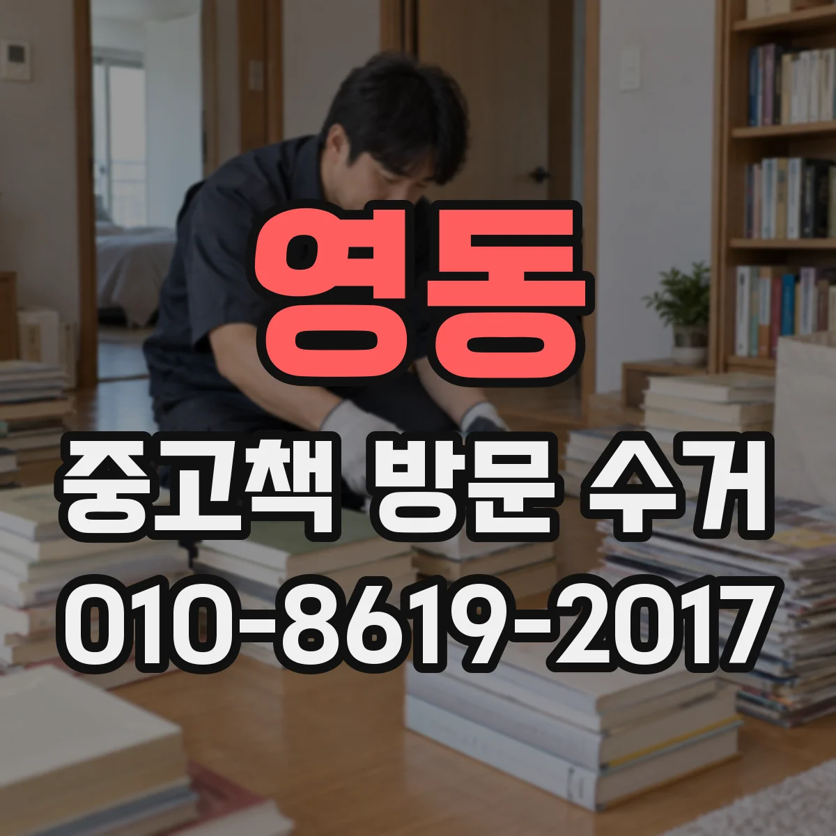 영동 중고책 방문 수거