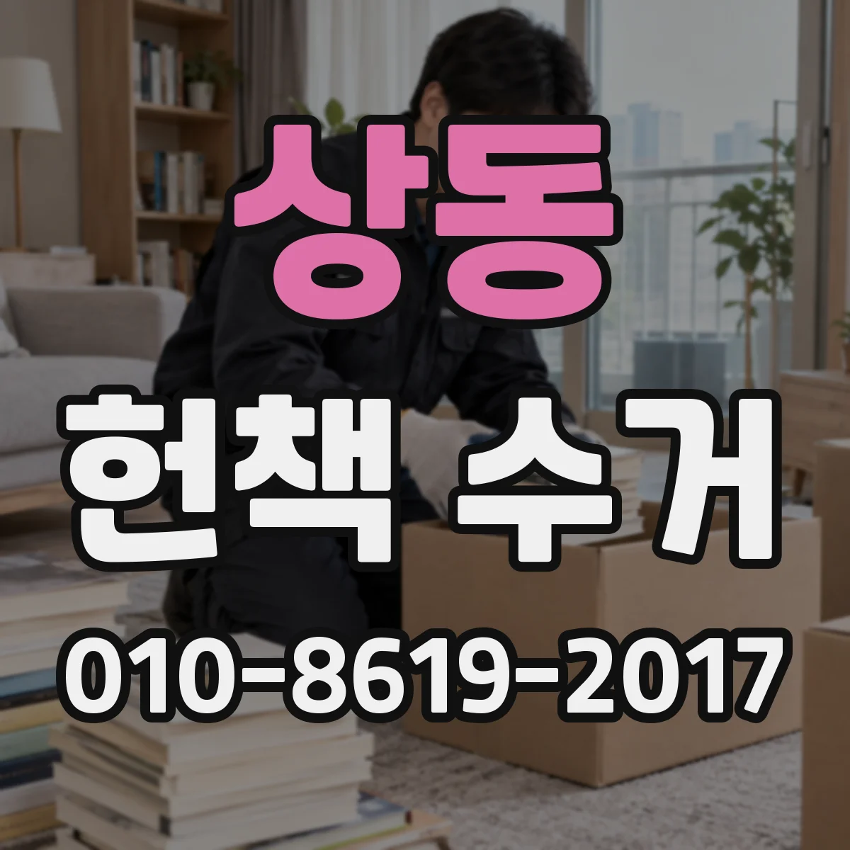 상동 헌책 수거