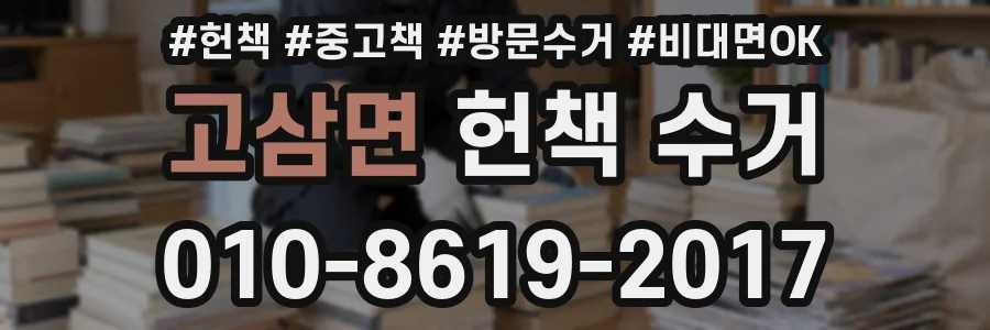 고삼면 헌책 수거