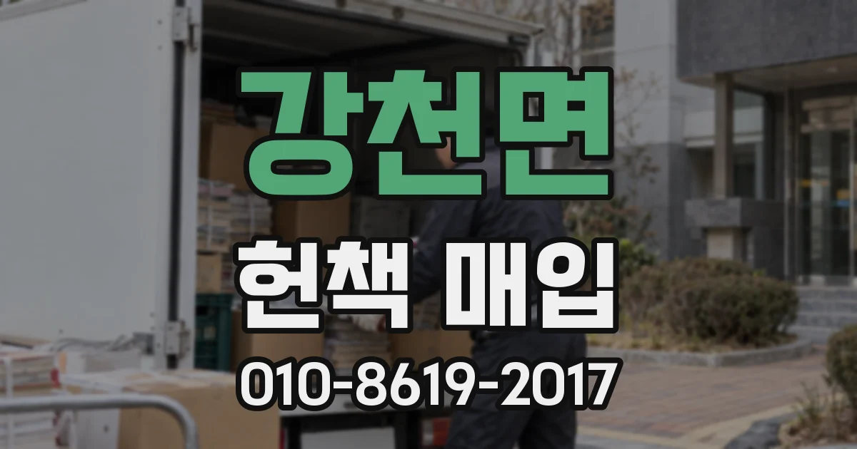 강천면 헌책 매입