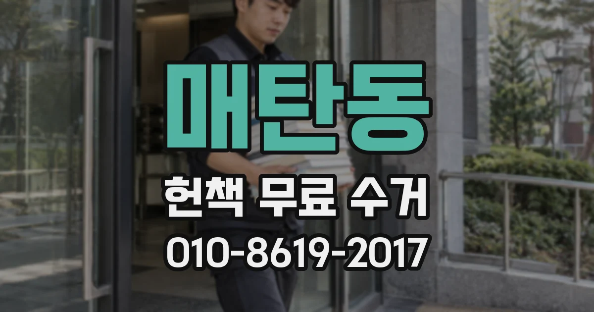 매탄동 헌책 무료 수거
