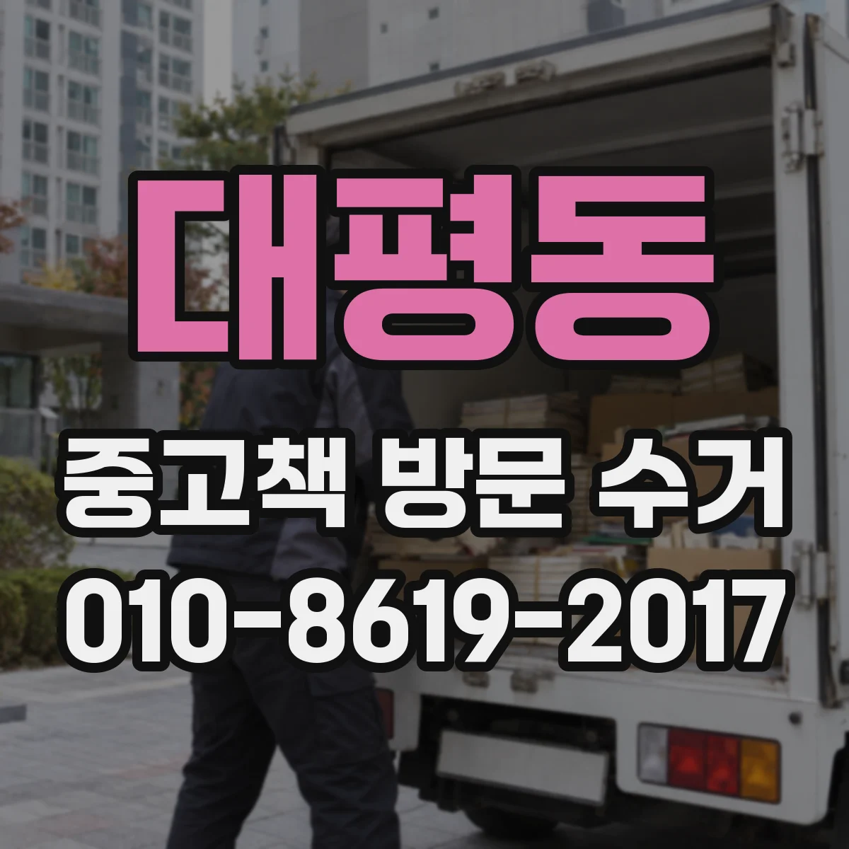 대평동 중고책 방문 수거
